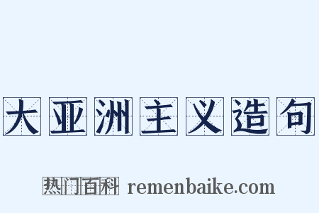 大亚洲主义造句是什么意思的图片